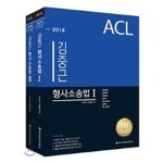 2018 Acl 김중근 형사소송법 기본서 도서 리뷰 : 형소법의 신 | Yes24 블로그 - 내 삶의 쉼표