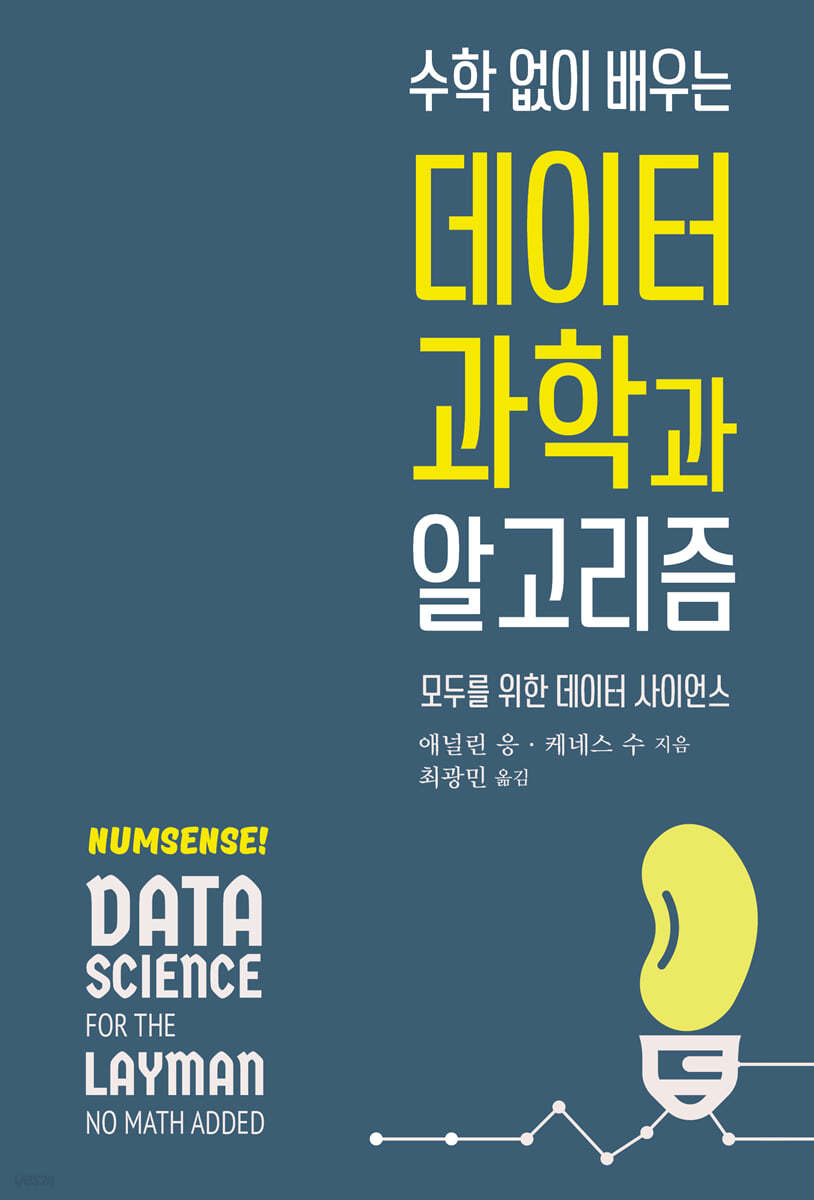 수학 없이 배우는 데이터 과학과 알고리즘