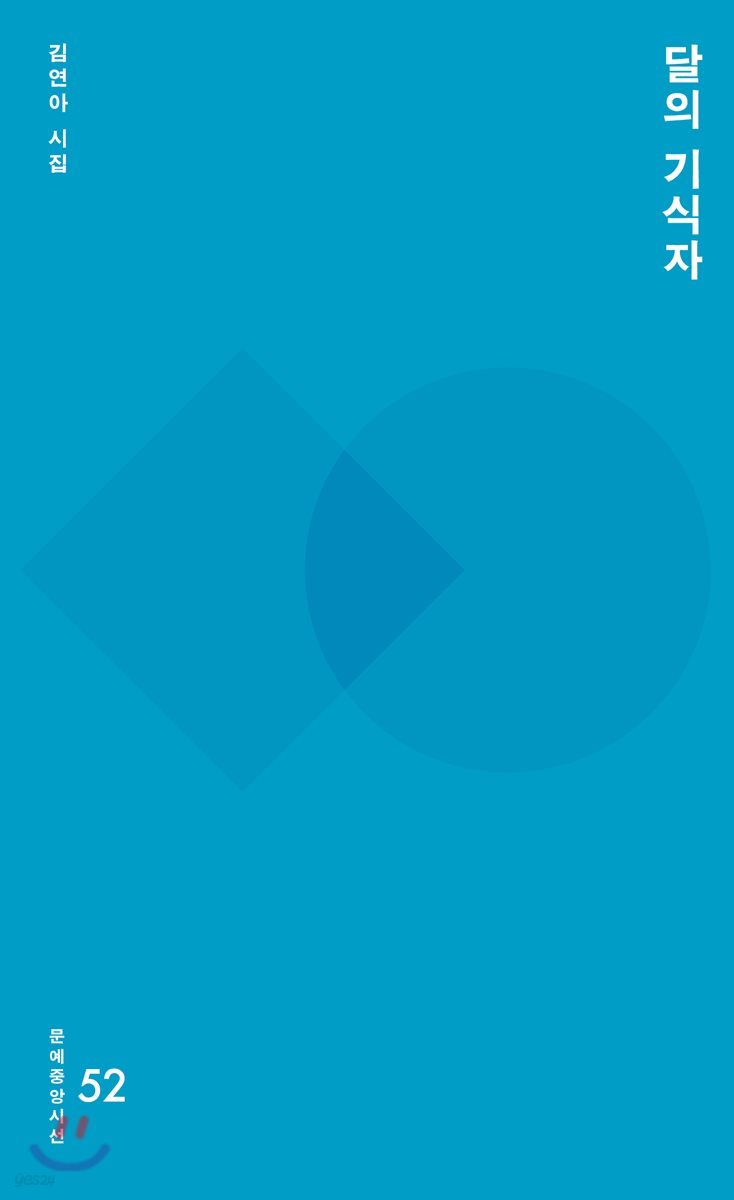 달의 기식자