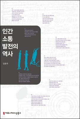 인간 소통 발전의 역사