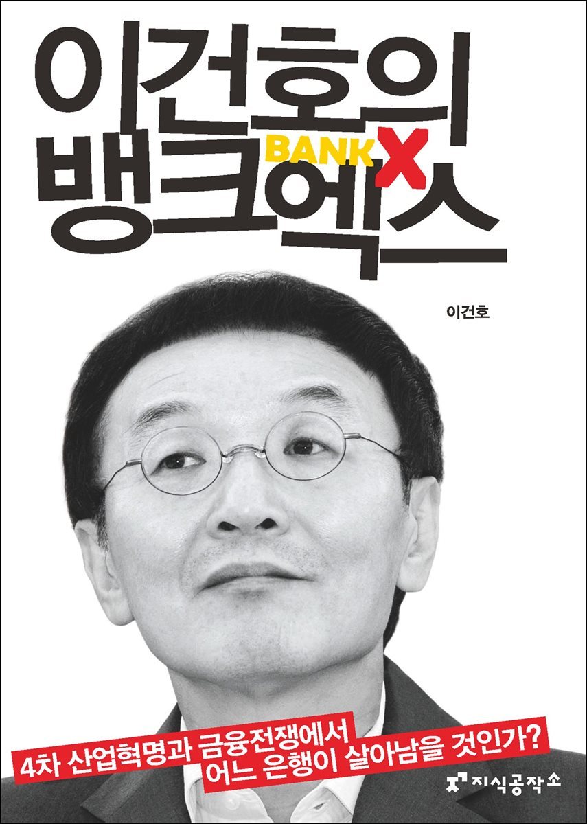 이건호의 뱅크엑스