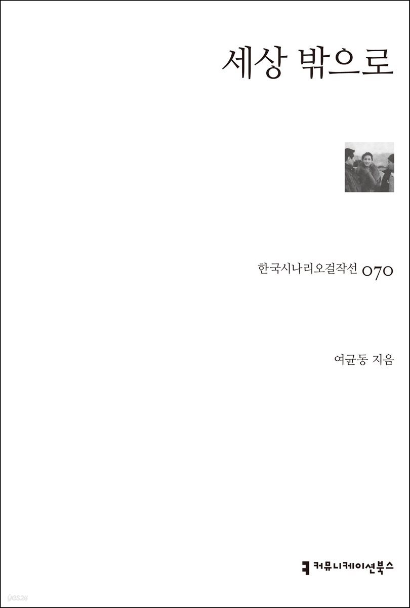 세상 밖으로 (한국시나리오걸작선 70)