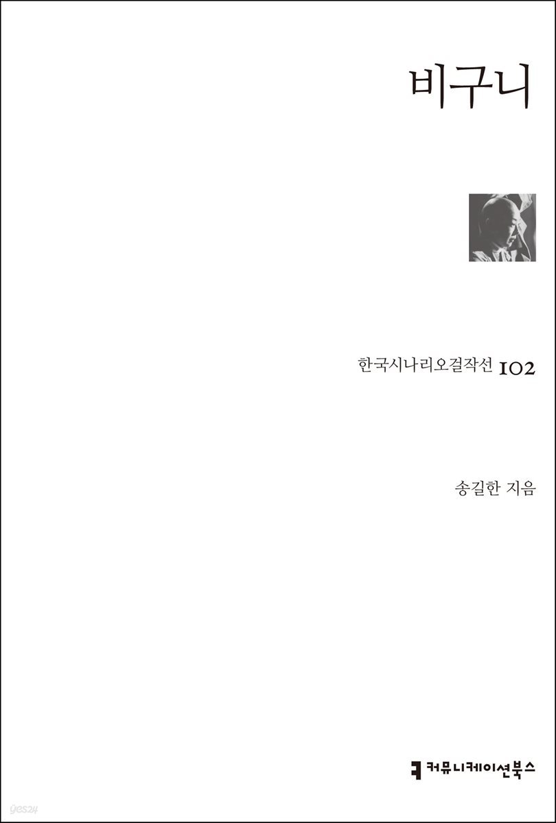 비구니 (한국시나리오걸작선 102)