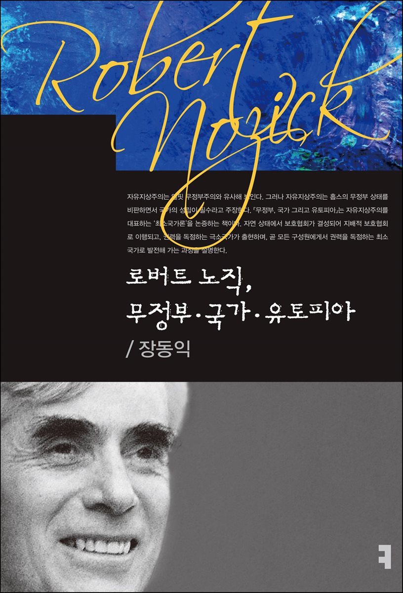 로버트 노직, 무정부 국가 유토피아 - 컴북스이론총서