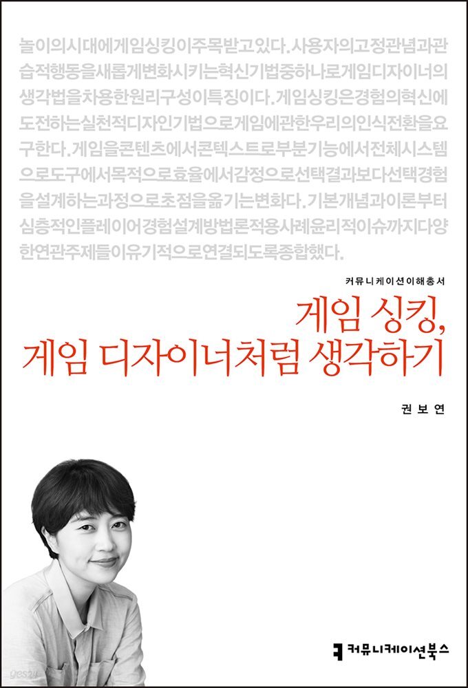 게임 싱킹, 게임 디자이너처럼 생각하기