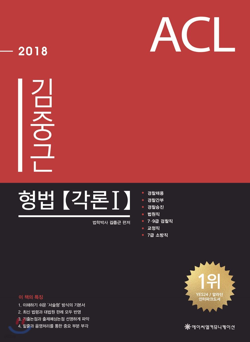 2018 ACL 김중근 형법 기본서