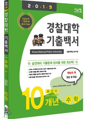 2019 경찰대학 기출백서 수학 10개년 총정리 (2017년)