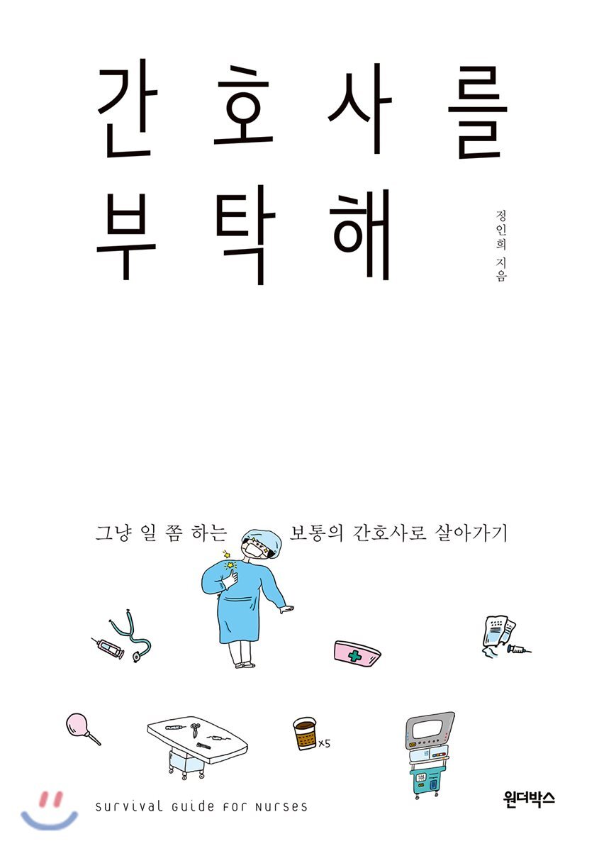 간호사를 부탁해