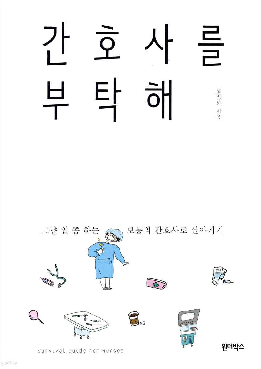 간호사를 부탁해