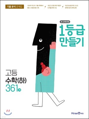 1등급 만들기 고등수학 (하) 361제 (2018년)