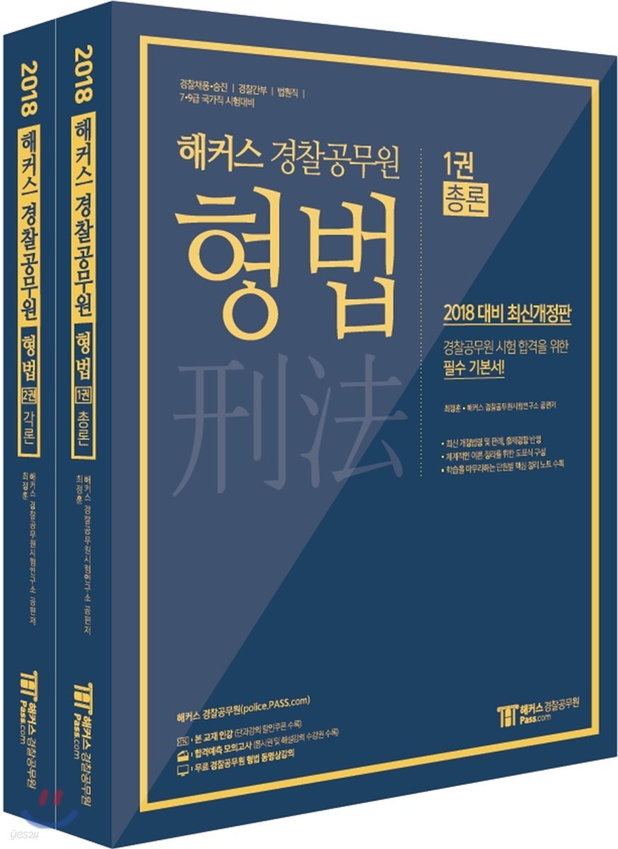 2018 해커스 경찰공무원 형법 (총론+각론)