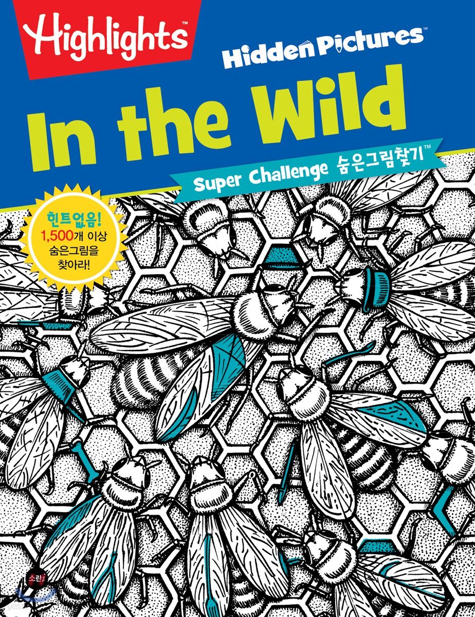 Highlights super challenge 숨은그림찾기 : In the Wild