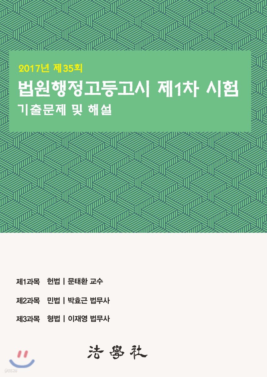 제35회 법원행정고등고시 제1차 기출문제해설