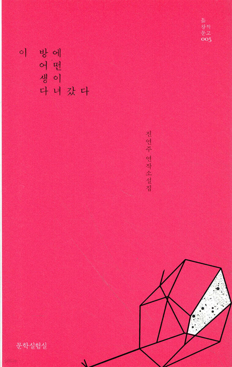 이 방에 어떤 생이 다녀갔다