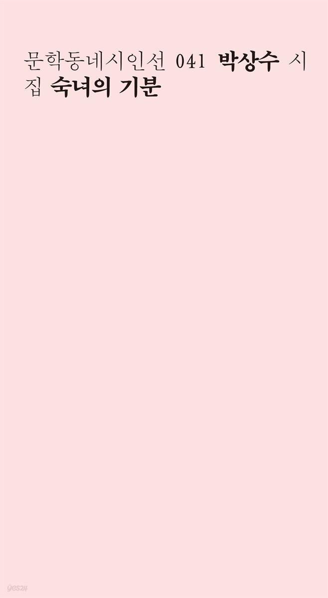 숙녀의 기분 - 문학동네시인선 041