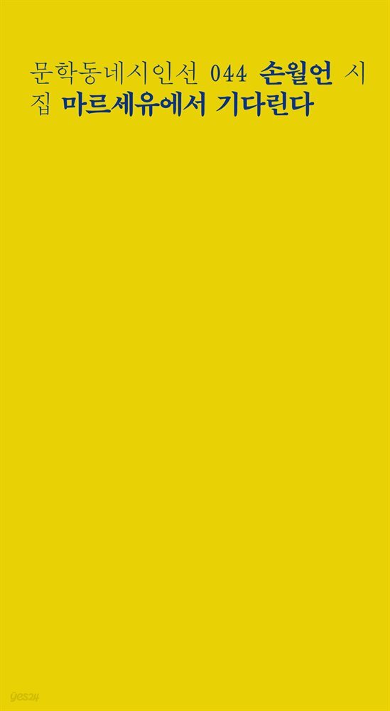 마르세유에서 기다린다 - 문학동네시인선 044