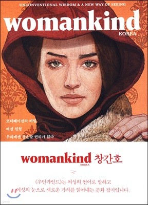 우먼카인드 womankind (계간) : 1호 [2017] 창간호