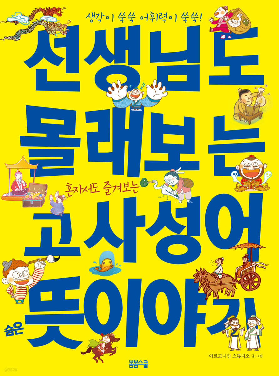 선생님도 몰래보는 고사성어 숨은 뜻이야기