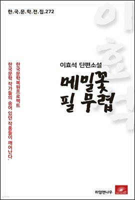 이효석 단편소설 메밀꽃 필 무렵 - 한국문학전집 272