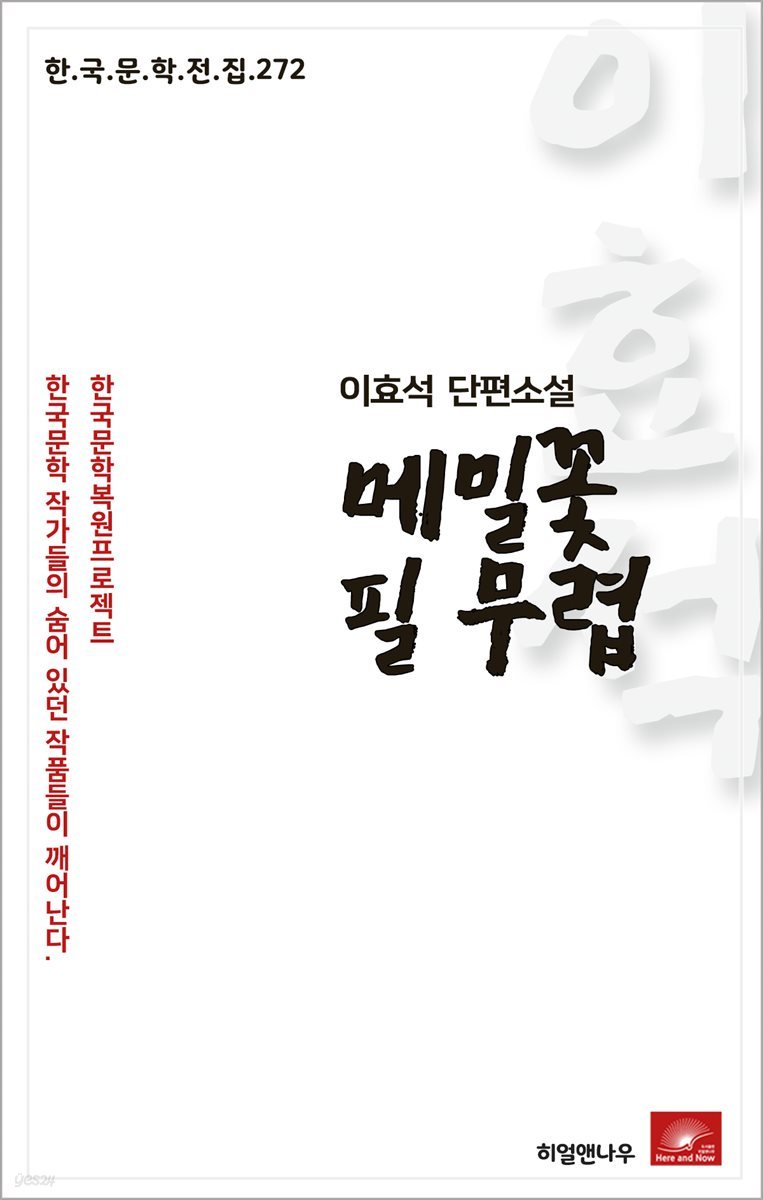 이효석 단편소설 메밀꽃 필 무렵 - 한국문학전집 272