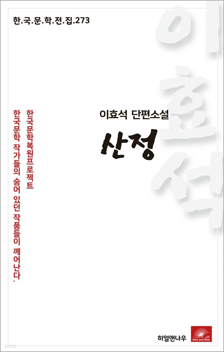 이효석 단편소설 산정 - 한국문학전집 273