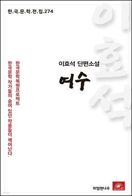 이효석 단편소설 여수 - 한국문학전집 274