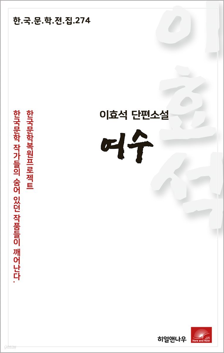 이효석 단편소설 여수 - 한국문학전집 274