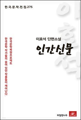 이효석 단편소설 인간신문 - 한국문학전집 275