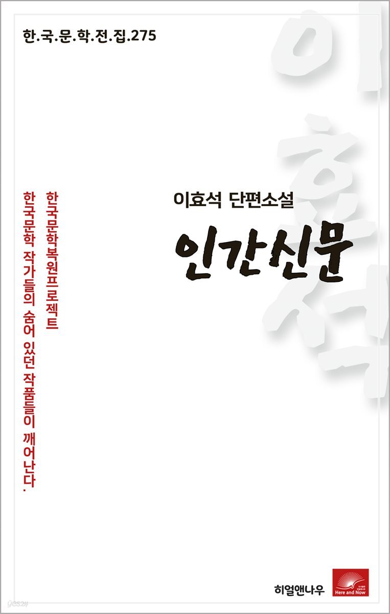 이효석 단편소설 인간신문 - 한국문학전집 275