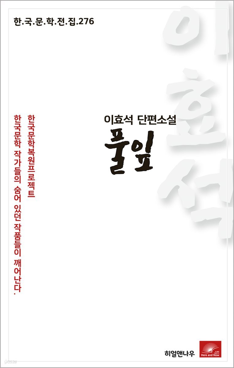 이효석 단편소설 풀잎 - 한국문학전집 276