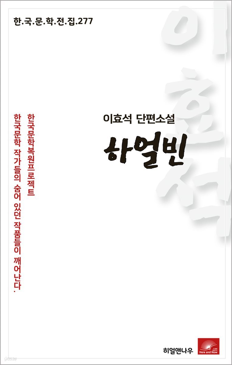이효석 단편소설 하얼빈 - 한국문학전집 277
