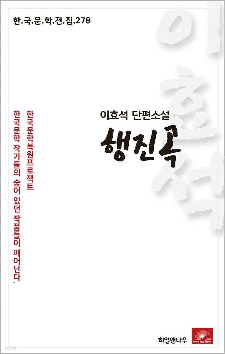 이효석 단편소설 행진곡 - 한국문학전집 278