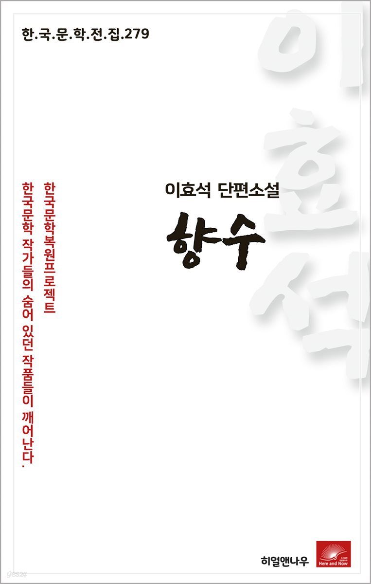 이효석 단편소설 향수 - 한국문학전집 279