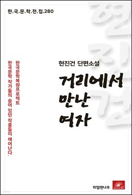 현진건 단편소설 거리에서 만난 여자 - 한국문학전집 280