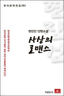 현진건 단편소설 사상의 로맨스 - 한국문학전집 281