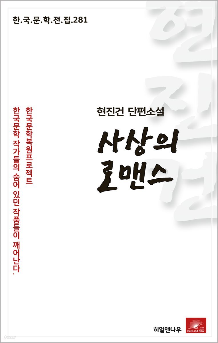 현진건 단편소설 사상의 로맨스 - 한국문학전집 281