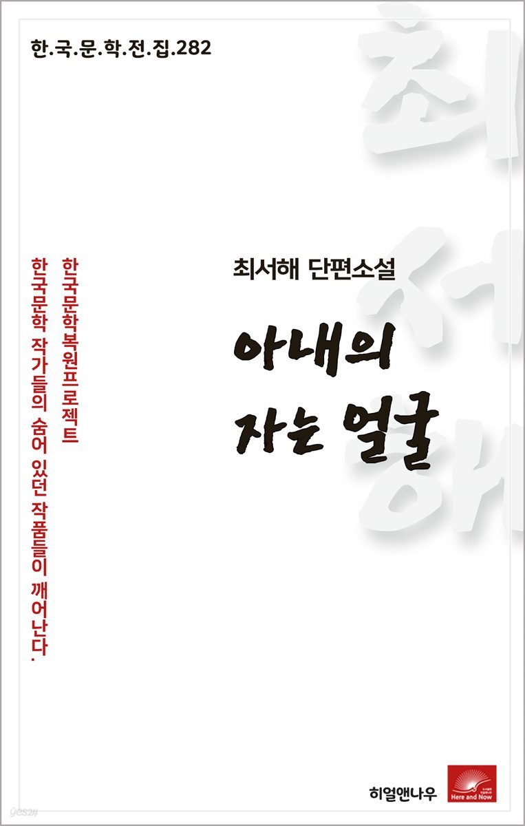 최서해 단편소설 아내의 자는 얼굴 - 한국문학전집 282