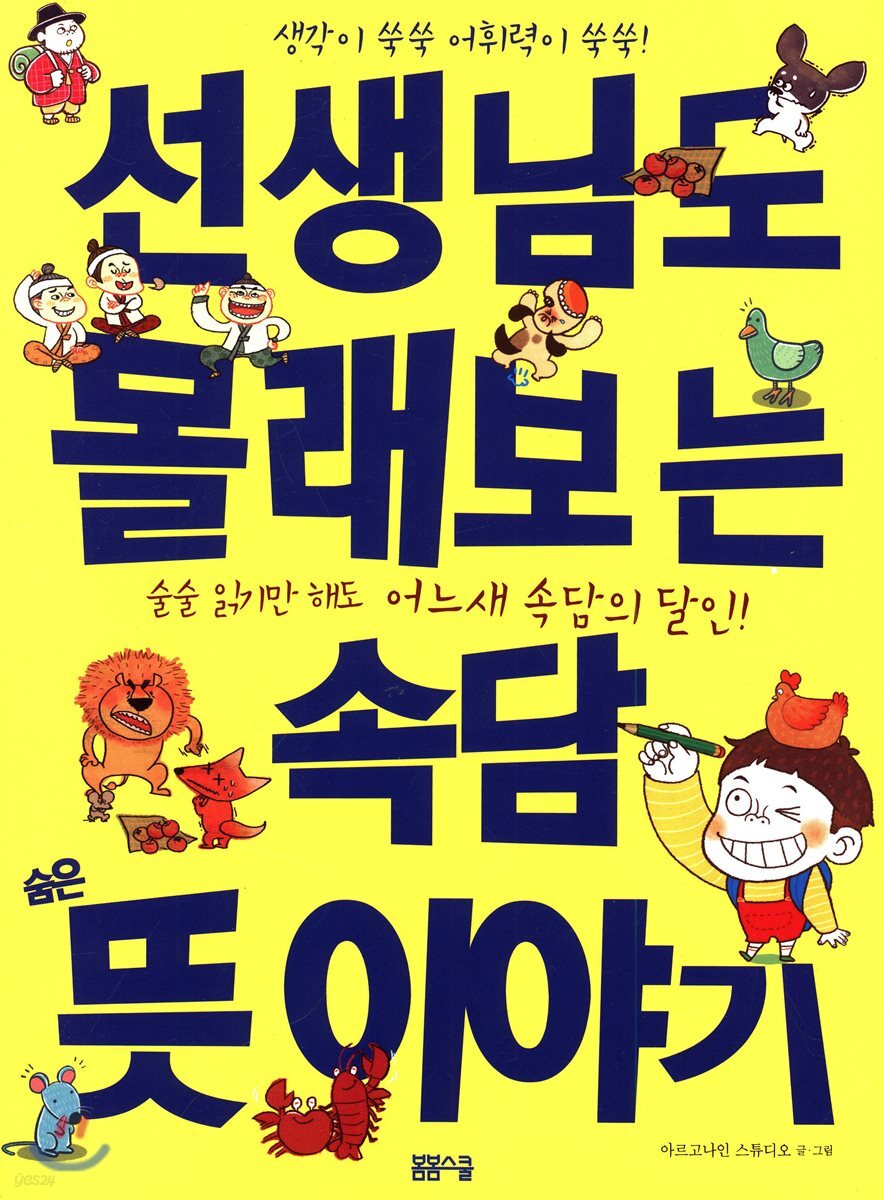 선생님도 몰래보는 속담 숨은 뜻이야기