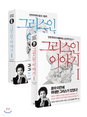 그리스인 이야기 1,2 세트