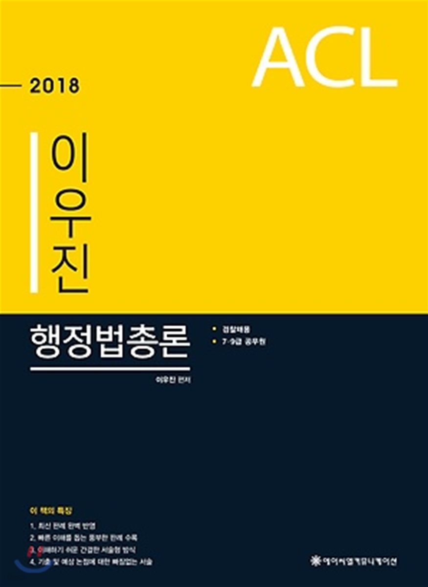 2018 ACL 이우진 행정법총론