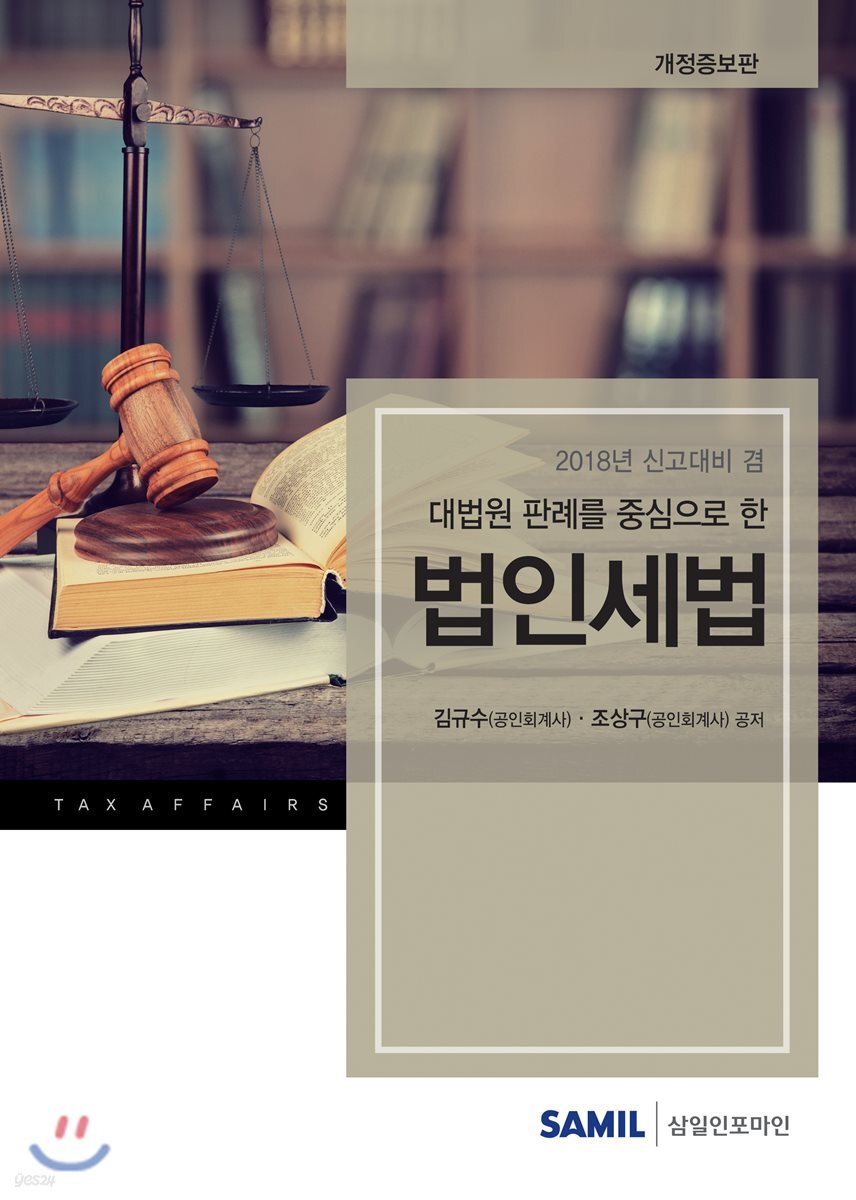 대법원 판례를 중심으로 한 법인세법
