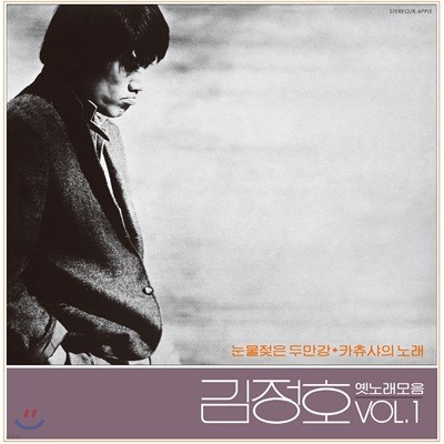 김정호 — 옛노래 모음 Vol.1 앨범 커버