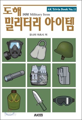 도해 밀리터리 아이템