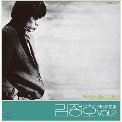 김정호 — 옛노래 모음 Vol.2 앨범 커버