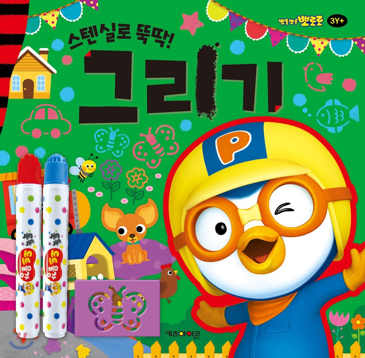 뽀롱뽀롱 뽀로로 미술놀이 - 스텐실로 뚝딱! 그리기