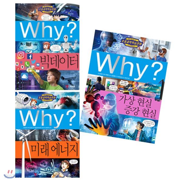 Why? 와이 과학 최신간 모음 (전3권) 인공지능 + 미래에너지 + 가상현실 증강현실