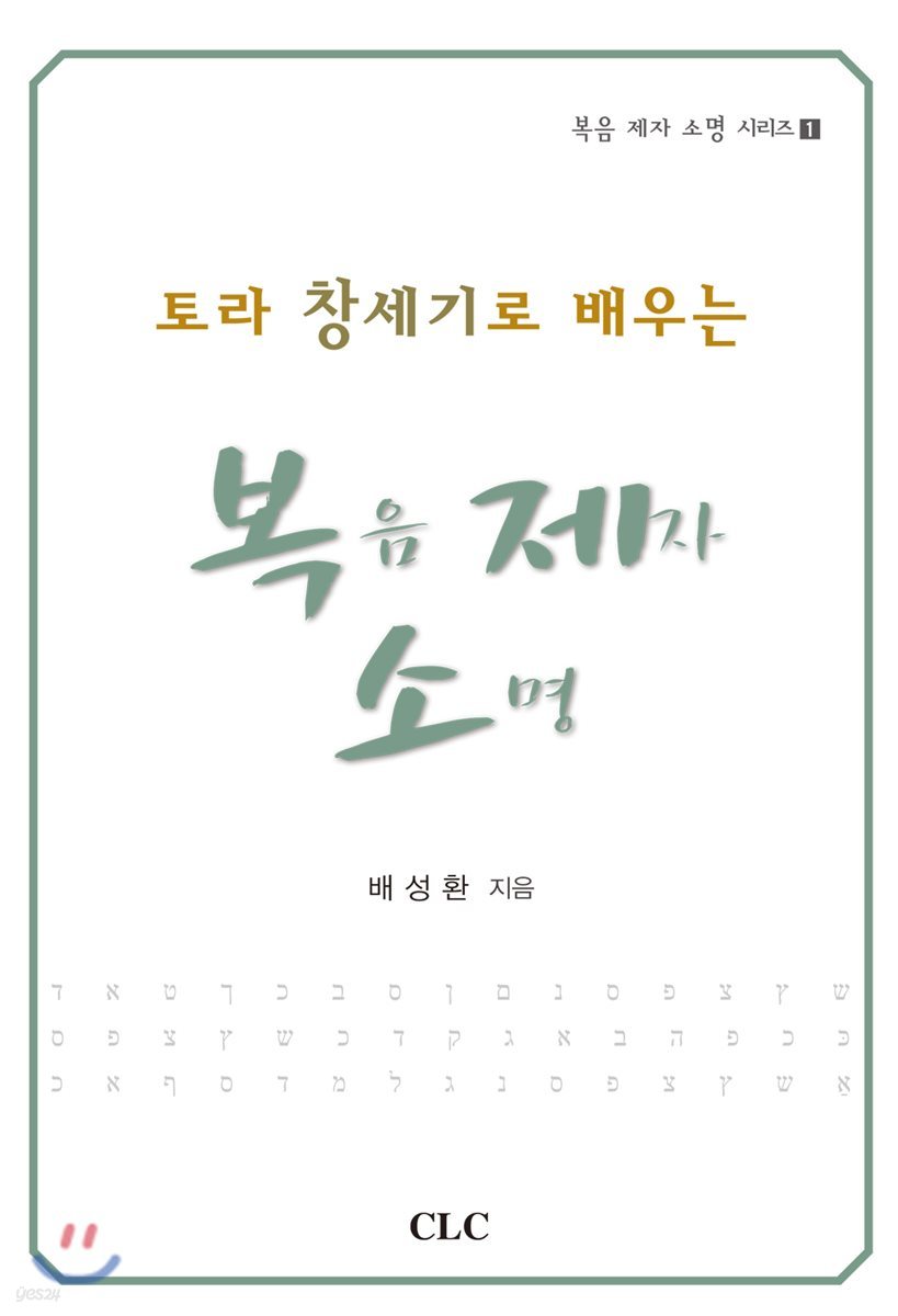 토라 창세기로 배우는 복음 제자 소명