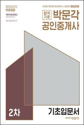 2018 박문각 공인중개사 2차 기초입문서