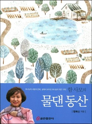 함 사모의 물댄 동산