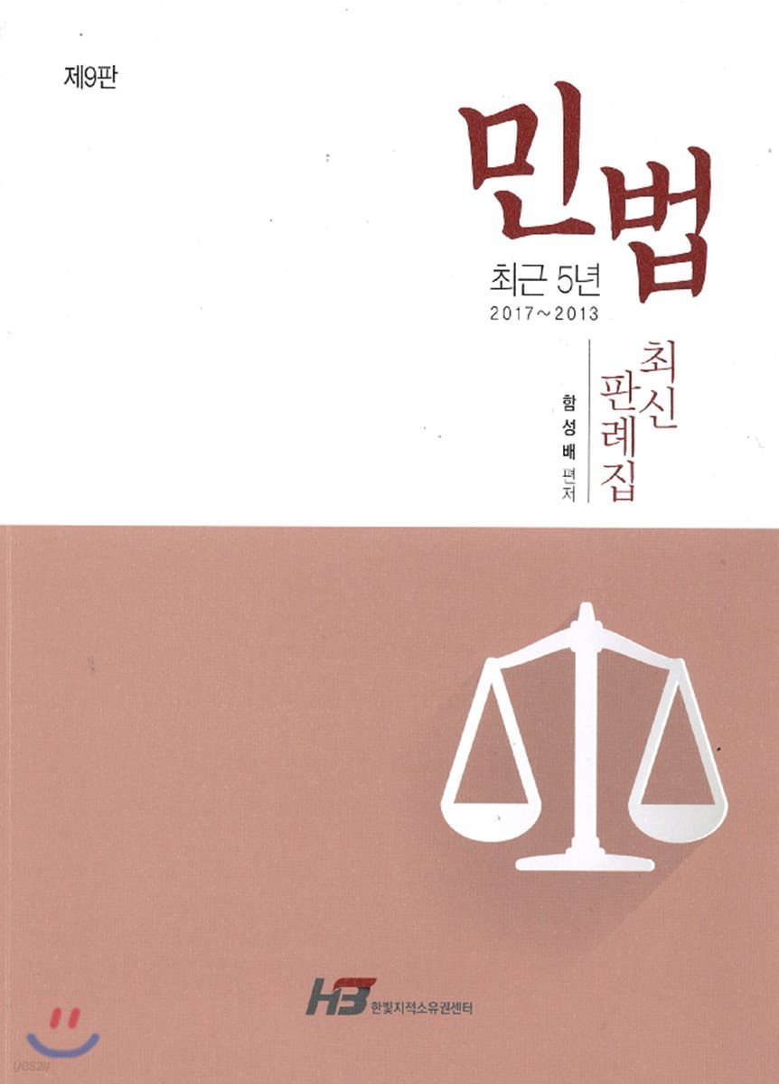 최근 5년 민법 최신판례집